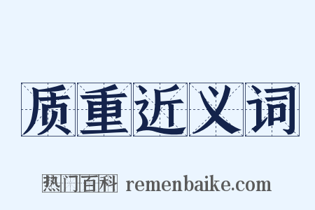 质重近义词是什么意思的图片